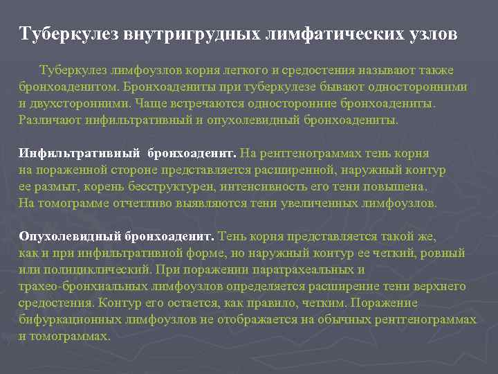 Туберкулез внутригрудных лимфатических узлов Туберкулез лимфоузлов корня легкого и средостения называют также бронхоаденитом. Бронхоадениты
