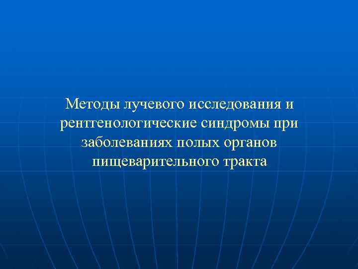 Методы лучевого исследования и рентгенологические синдромы при заболеваниях полых органов пищеварительного тракта 