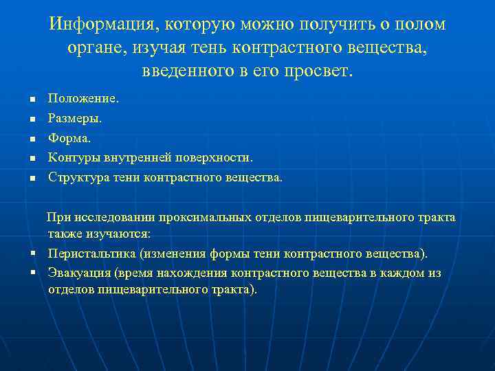 Информация, которую можно получить о полом органе, изучая тень контрастного вещества, введенного в его