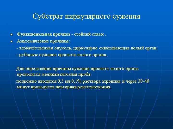Субстрат циркулярного сужения n n Функциональная причина - стойкий спазм. Анатомические причины: - злокачественная