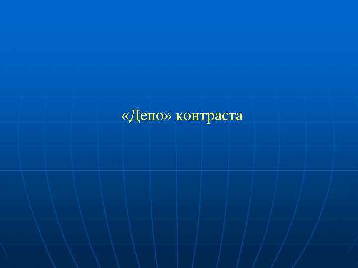  «Депо» контраста 