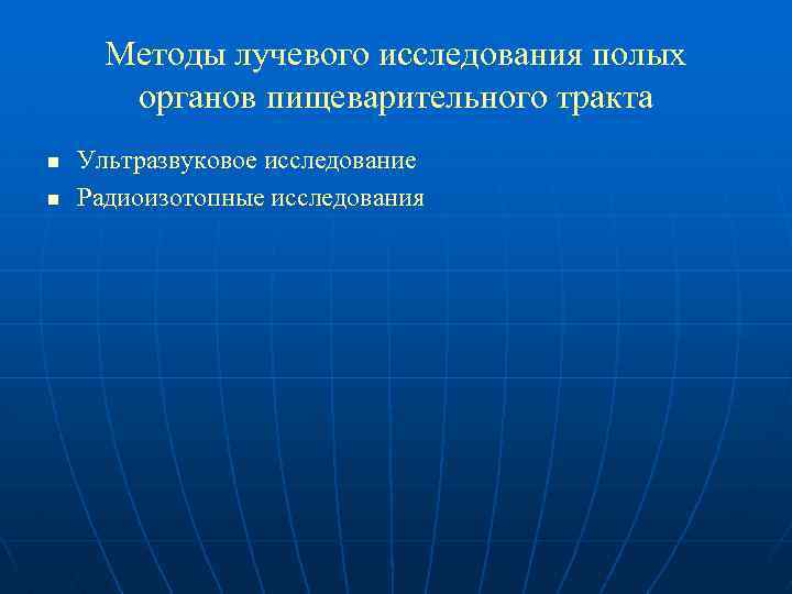 Методы лучевого исследования полых органов пищеварительного тракта n n Ультразвуковое исследование Радиоизотопные исследования 