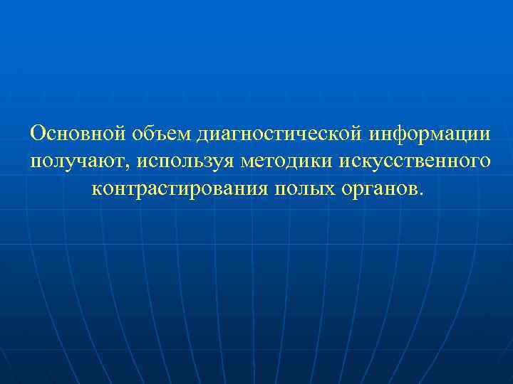 Основной объем диагностической информации получают, используя методики искусственного контрастирования полых органов. 