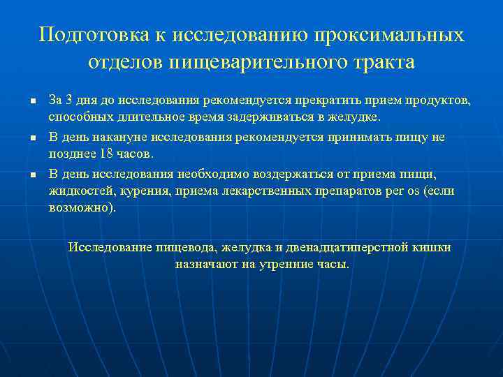 Подготовка к исследованию проксимальных отделов пищеварительного тракта n n n За 3 дня до