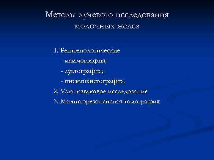 Молочная железа метод