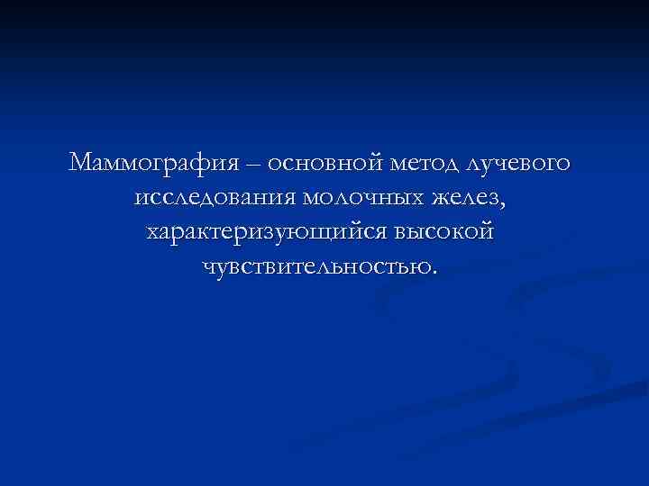 Лучевая диагностика заболеваний молочных желез презентация