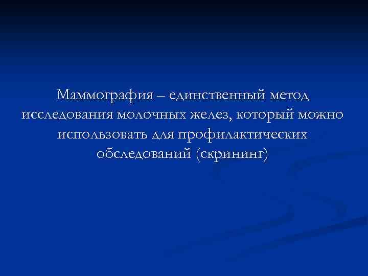 Лучевая диагностика заболеваний молочных желез презентация