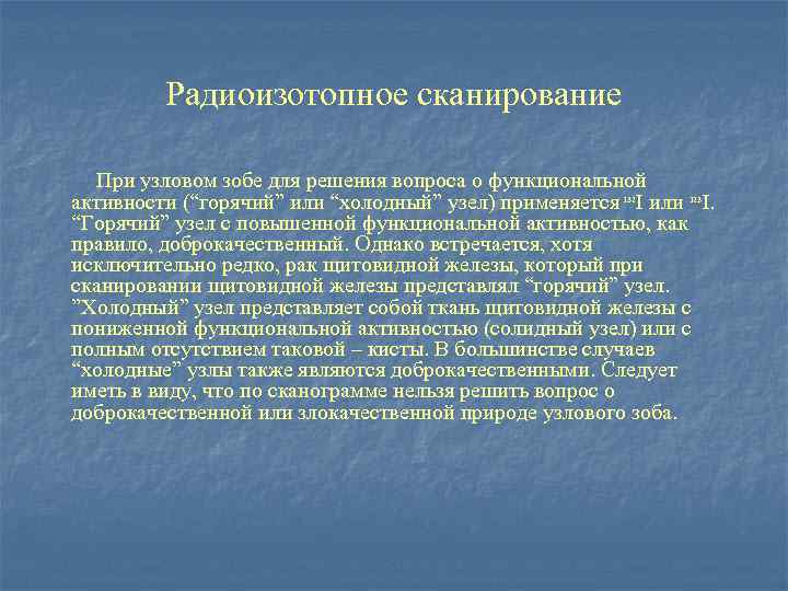Радиоизотопное сканирование При узловом зобе для решения вопроса о функциональной активности (“горячий” или “холодный”