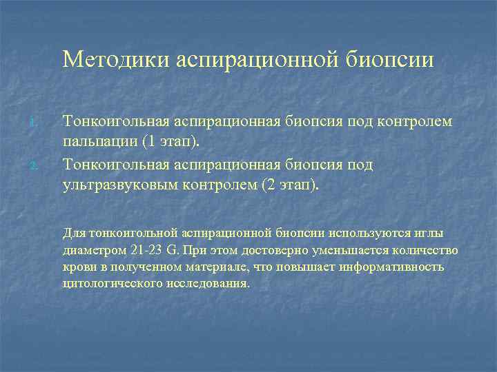 Методики аспирационной биопсии 1. 2. Тонкоигольная аспирационная биопсия под контролем пальпации (1 этап). Тонкоигольная
