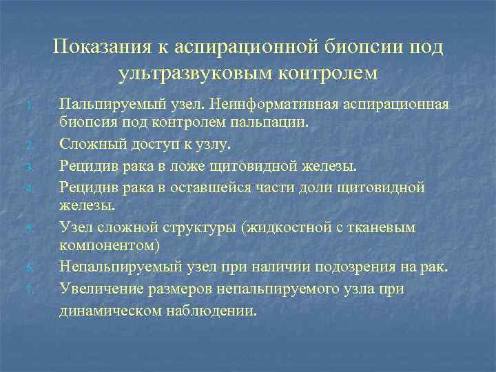 Показания к аспирационной биопсии под ультразвуковым контролем Пальпируемый узел. Неинформативная аспирационная биопсия под контролем