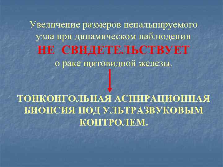 Увеличение размеров непальпируемого узла при динамическом наблюдении НЕ СВИДЕТЕЛЬСТВУЕТ о раке щитовидной железы. ТОНКОИГОЛЬНАЯ