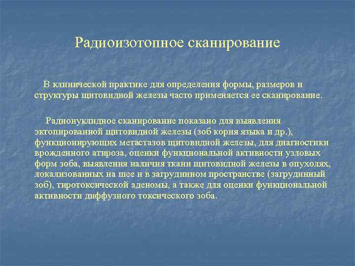 Радиоизотопное сканирование В клинической практике для определения формы, размеров и структуры щитовидной железы часто