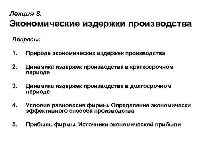 Вопросы производителя. Издержки производства лекция. Экономическая природа издержек производства. Издержки производства динамика. Экономическая сущность производственных издержек.