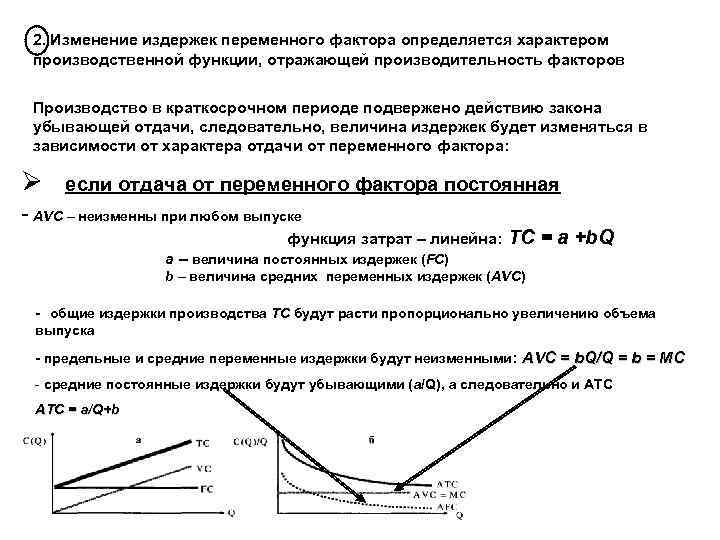 Переменным издержкам фирмы в краткосрочном периоде