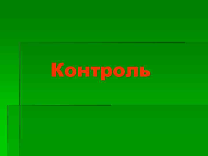 Контроль 
