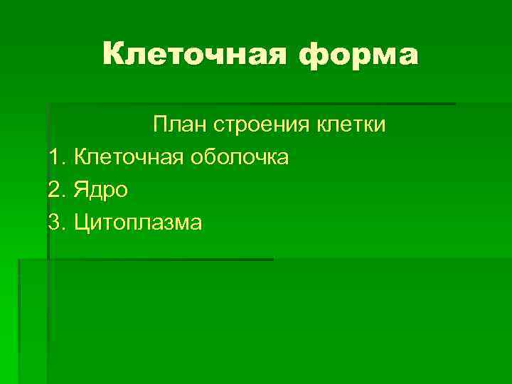 Клеточная форма План строения клетки 1. Клеточная оболочка 2. Ядро 3. Цитоплазма 