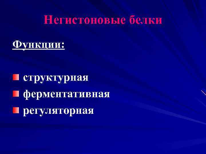 Негистоновые белки Функции: структурная ферментативная регуляторная 