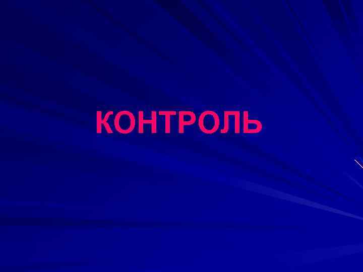 КОНТРОЛЬ 