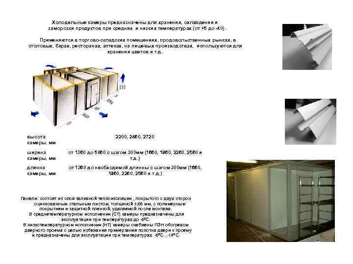 Холодильные камеры предназначены для хранения, охлаждения и заморозки продуктов при средних и низких температурах