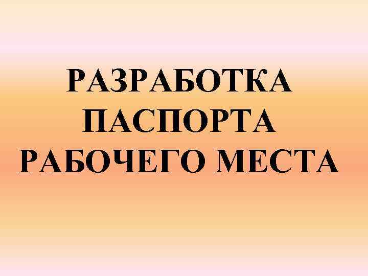 Паспорт рабочего места на производстве образец