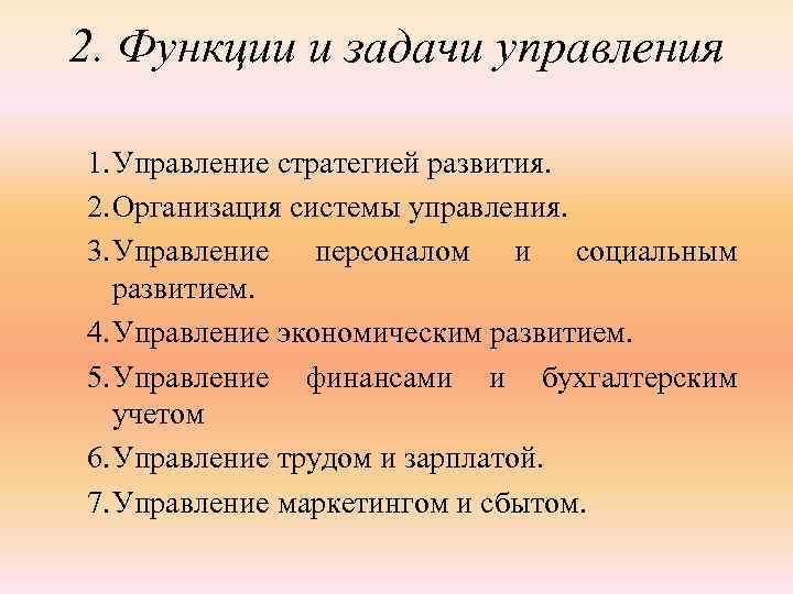 2. Функции и задачи управления 1. Управление стратегией развития. 2. Организация системы управления. 3.