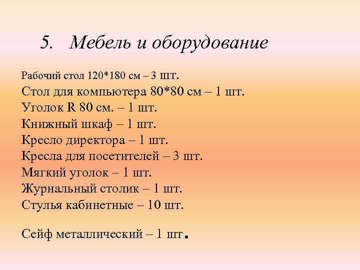 5. Мебель и оборудование Рабочий стол 120*180 см – 3 шт. Стол для компьютера