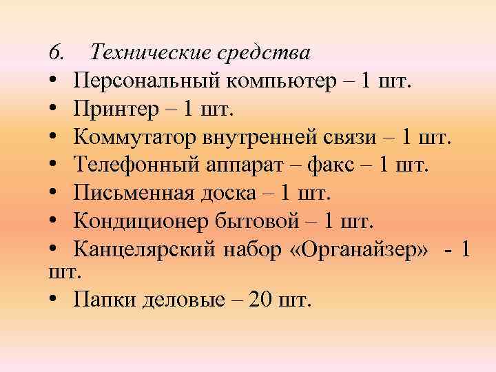 6. Технические средства • Персональный компьютер – 1 шт. • Принтер – 1 шт.