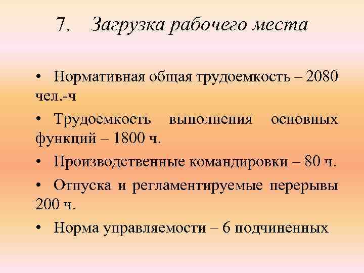 Коэффициент загрузки рабочих мест. Общая нормативная трудоемкость. Загрузка рабочих мест. Уровень загрузки рабочего места.