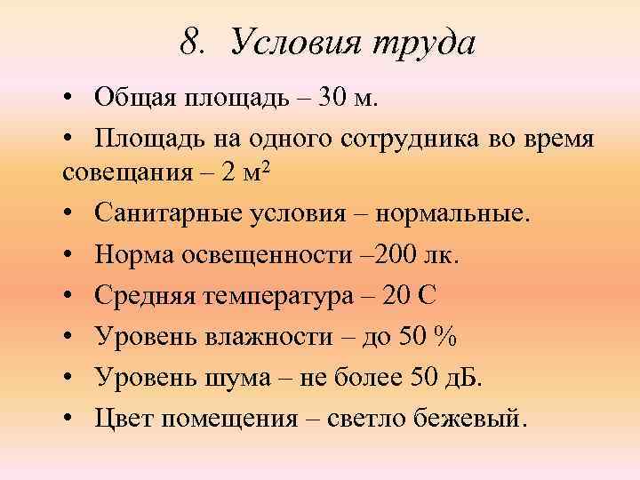 8. Условия труда • Общая площадь – 30 м. • Площадь на одного сотрудника