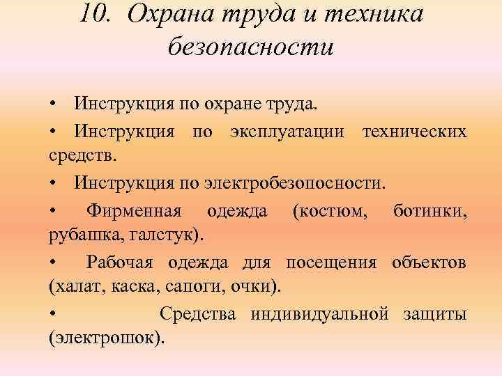 10. Охрана труда и техника безопасности • Инструкция по охране труда. • Инструкция по