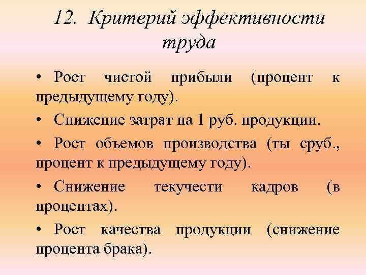 12. Критерий эффективности труда • Рост чистой прибыли (процент к предыдущему году). • Снижение
