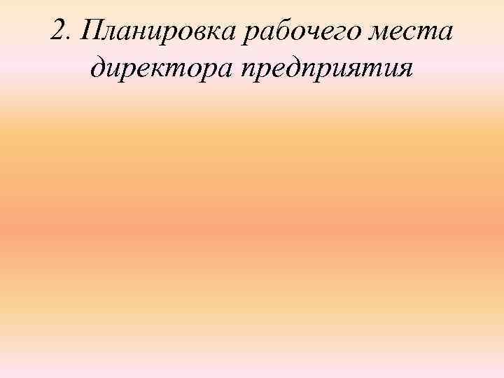 2. Планировка рабочего места директора предприятия 