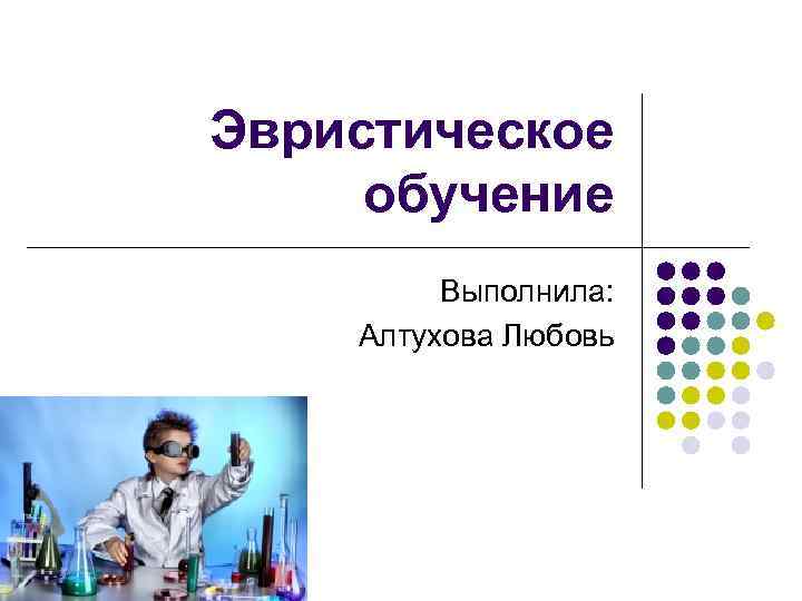 Выполняют обучение. Эвристическое обучение. Эвристическое обучение фото. Эвристический стиль мышления. Эвристическое обучение авторы.