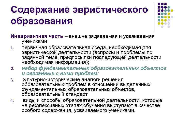 Содержание эвристического образования Инвариантная часть – внешне задаваемая и усваиваемая учениками: 1. первичная образовательная