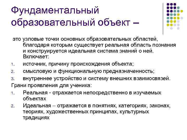 Фундаментальный образовательный объект – это узловые точки основных образовательных областей, благодаря которым существует реальная