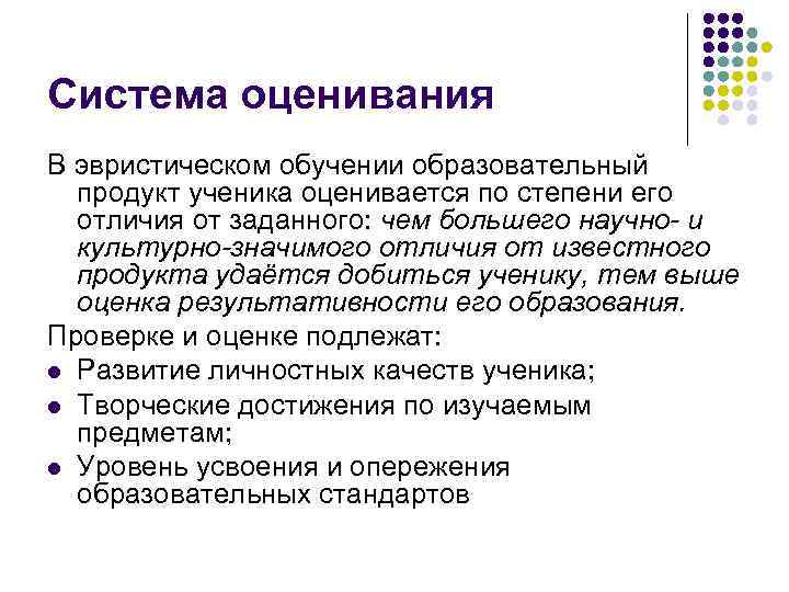 Система оценивания В эвристическом обучении образовательный продукт ученика оценивается по степени его отличия от