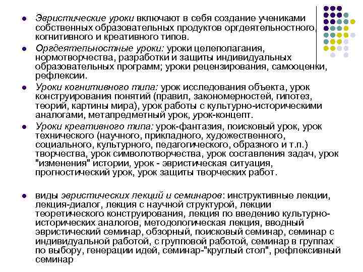 l l l Эвристические уроки включают в себя создание учениками собственных образовательных продуктов оргдеятельностного,