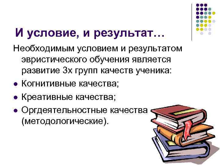 И условие, и результат… Необходимым условием и результатом эвристического обучения является развитие 3 х