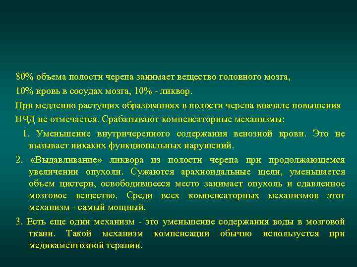 80% объема полости черепа занимает вещество головного мозга, 10% кровь в сосудах мозга, 10%