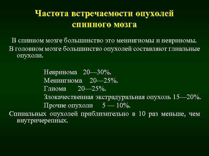 Частота встречаемости опухолей спинного мозга В спинном мозге большинство это менингиомы и невриномы. В