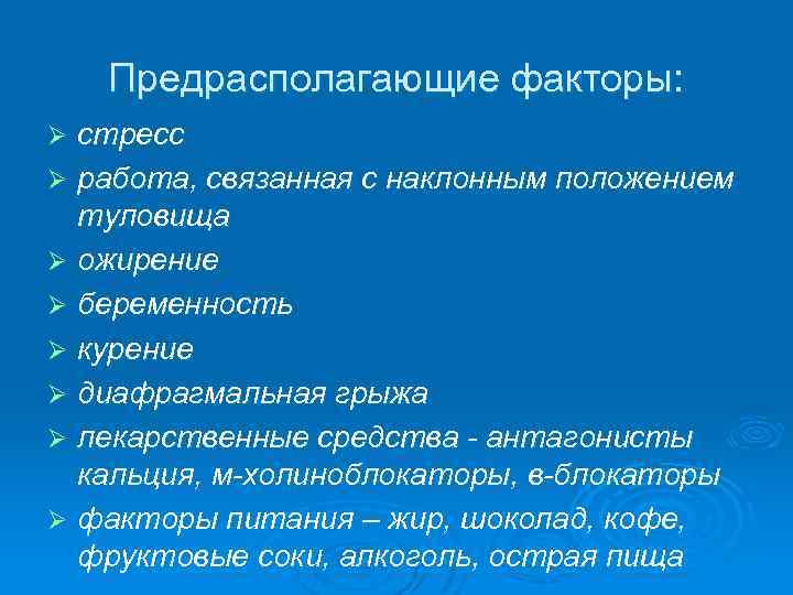 Предрасполагающие факторы: стресс Ø работа, связанная с наклонным положением туловища Ø ожирение Ø беременность