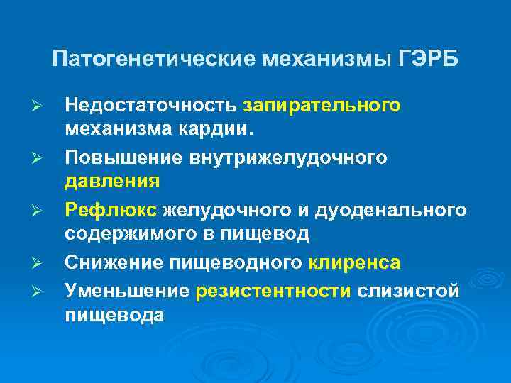 Патогенетические механизмы ГЭРБ Ø Ø Ø Недостаточность запирательного механизма кардии. Повышение внутрижелудочного давления Рефлюкс