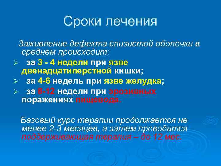 Сроки лечения Заживление дефекта слизистой оболочки в среднем происходит: Ø за 3 - 4