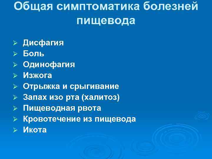 Общая симптоматика болезней пищевода Ø Ø Ø Ø Ø Дисфагия Боль Одинофагия Изжога Отрыжка