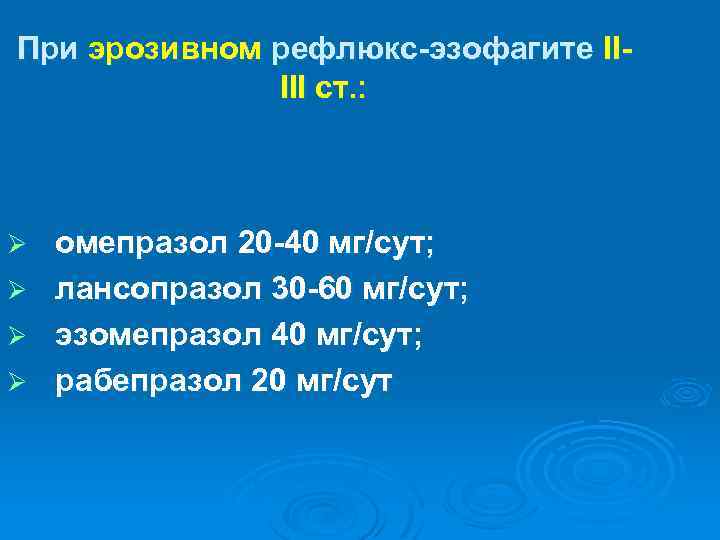 При эрозивном рефлюкс-эзофагите IIIII ст. : Ø Ø омепразол 20 -40 мг/сут; лансопразол 30