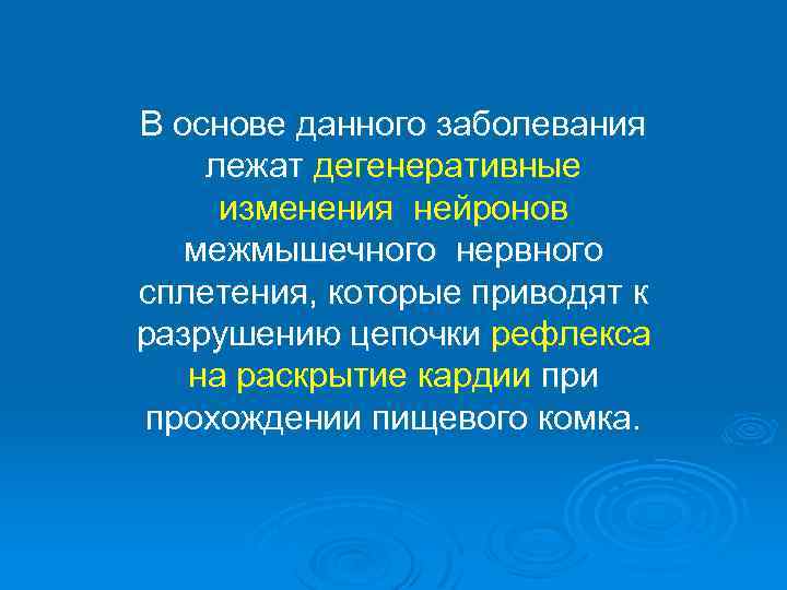 В основе данного заболевания лежат дегенеративные изменения нейронов межмышечного нервного сплетения, которые приводят к
