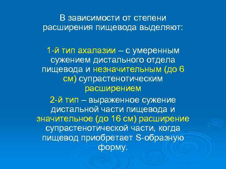 В зависимости от степени расширения пищевода выделяют: 1 -й тип ахалазии – с умеренным
