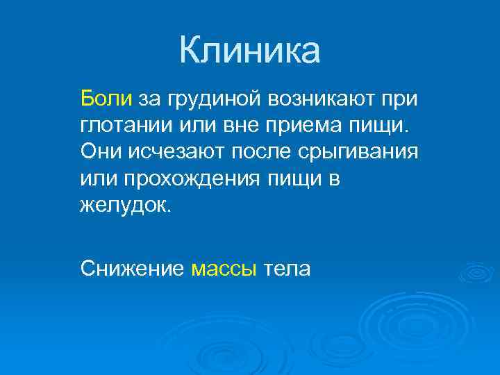Клиника Боли за грудиной возникают при глотании или вне приема пищи. Они исчезают после