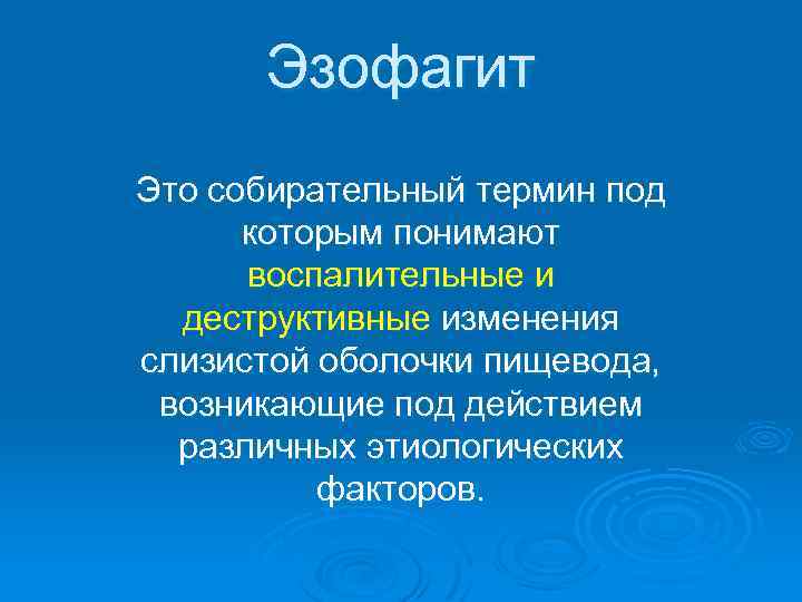 Эзофагит Это собирательный термин под которым понимают воспалительные и деструктивные изменения слизистой оболочки пищевода,