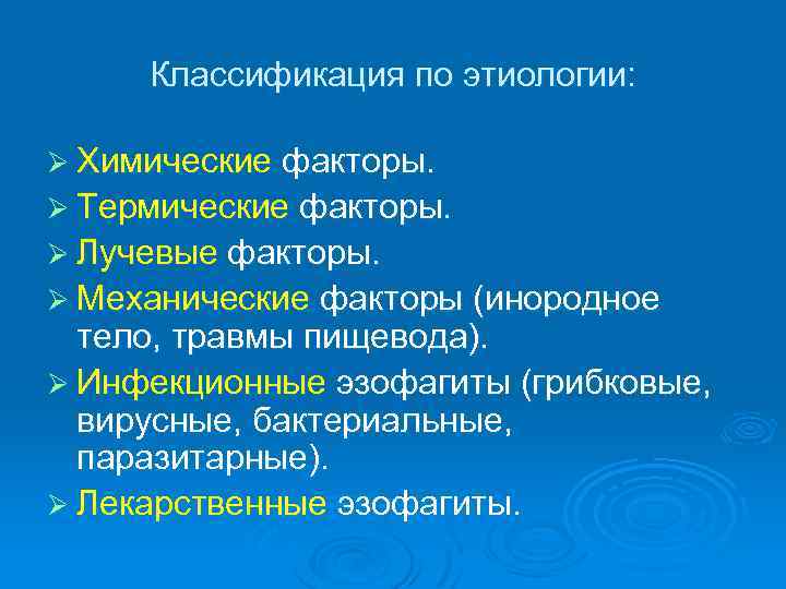 Классификация по этиологии: Ø Химические факторы. Ø Термические факторы. Ø Лучевые факторы. Ø Механические